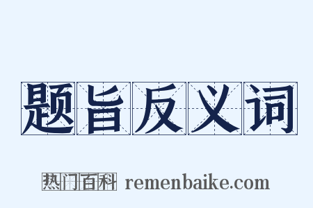 题旨反义词是什么意思的图片